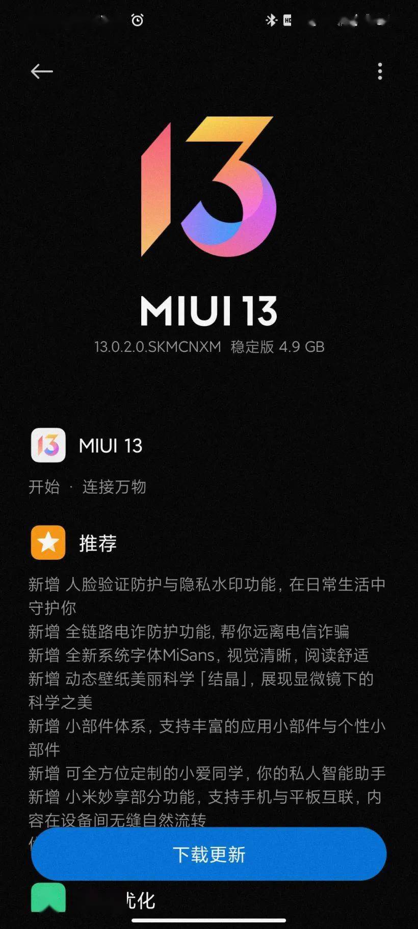 稳定版|MIUI 13正式推送！首批机型已获升级