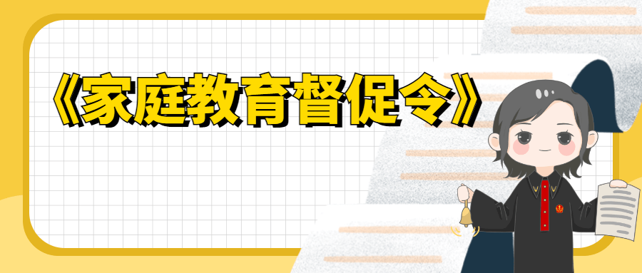 未爱发令泉港法院首发家庭教育督促令