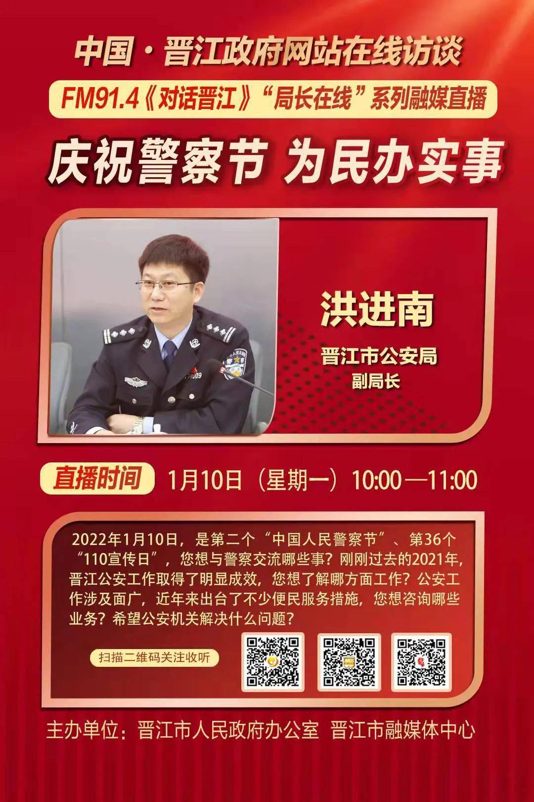 这一天,"局长在线"也将迎来晋江市公安局的领导,在这个特殊的日子与