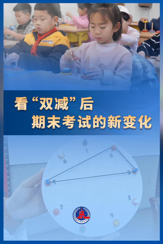 考试|新华全媒+|考什么？怎样考？——看“双减”后期末考试的新变化