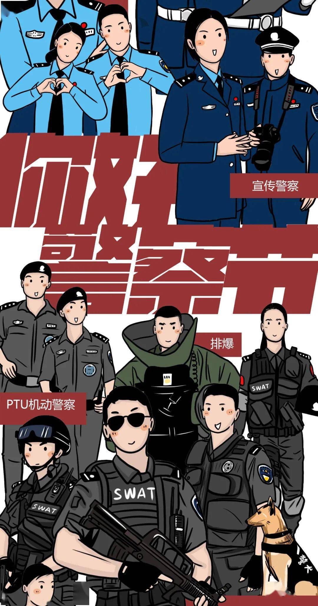 致敬中国人民警察