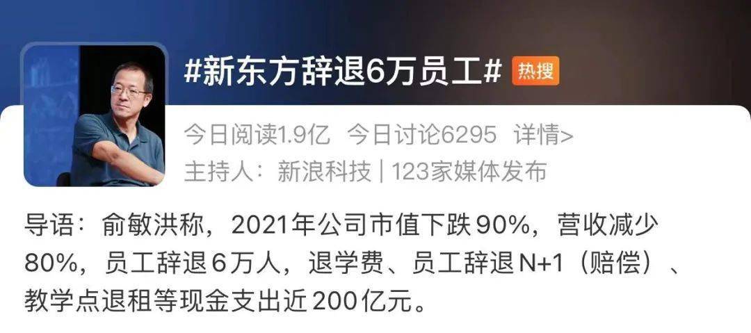 新东方辞退6万人营收减少80俞敏洪回应