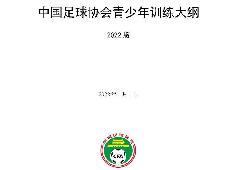 增加了|《中国足球协会青少年训练大纲（2022年版）》