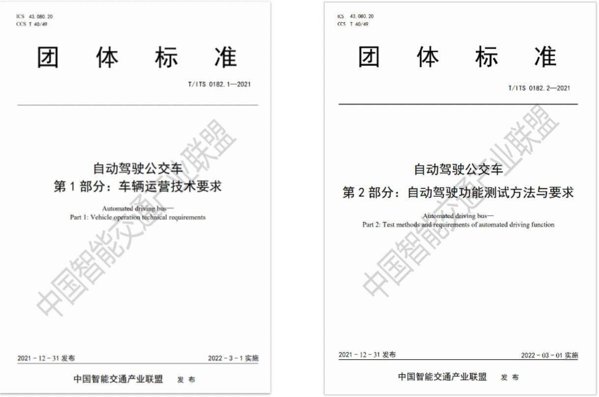 标准|行业首个自动驾驶公交车系列标准发布：目标 L4 级