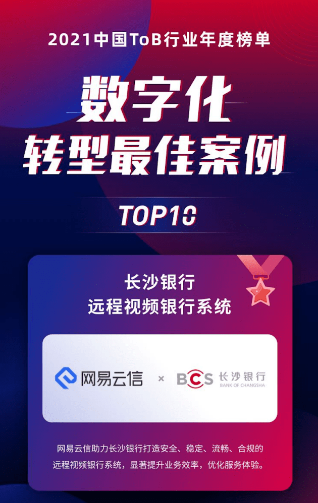 数字化转型最佳案例发布网易云信上榜2021中国tob行业年度榜单