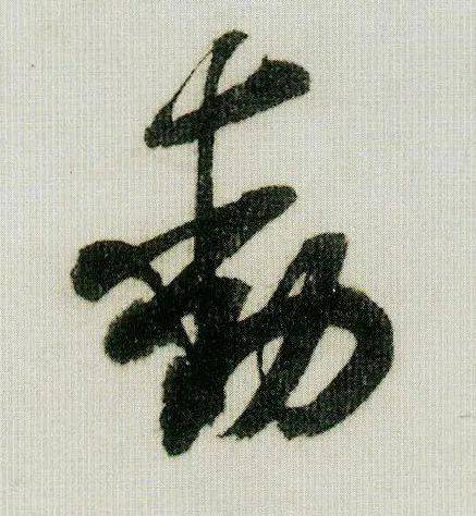 蒙惠柑,珍感,珍感.长茂者适用水煮起,甜甚.幸便试之.余卜面谢,不具.