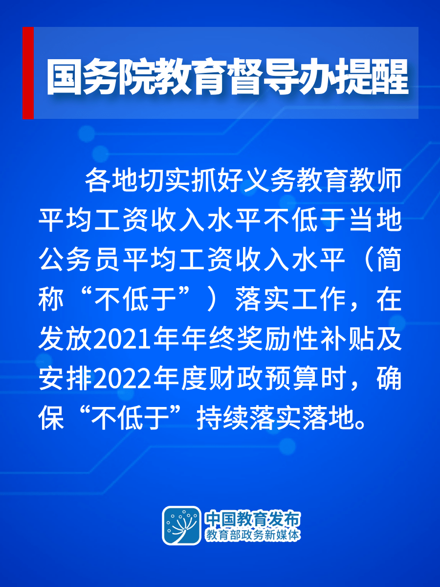 教育|国务院教育督导办：各地要持续落实义务教育教师工资收入“不低于”政策