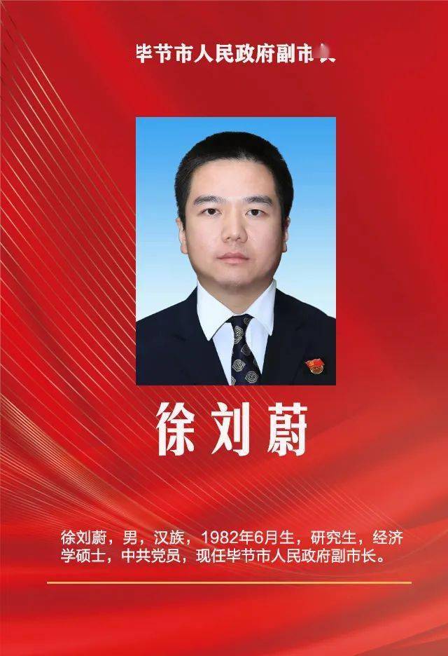 毕节市新一届人大常委会,市政府领导班子选举产生_同志_有关_中级人民