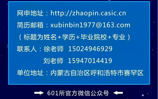 航天科工招聘_中国航天科工集团六院601所招聘