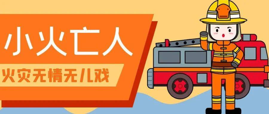 @所有人 “小火亡人”不得不防!_火灾_居民_面积