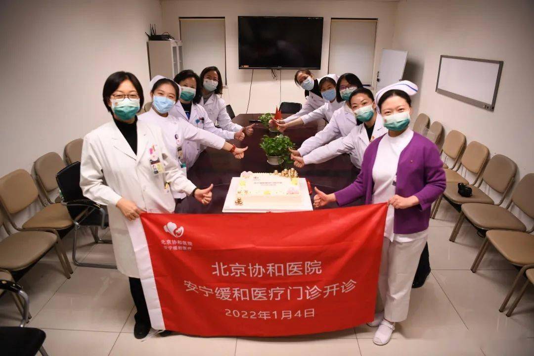 恶性肿瘤|护航人生最后一公里 | 北京协和医院安宁缓和医疗门诊开诊