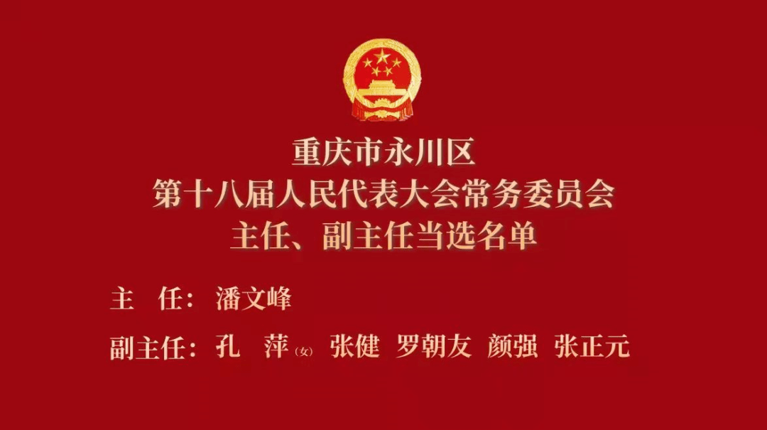 【聚焦两会】永川区第十八届人大第一次会议胜利闭幕_发展_张智奎