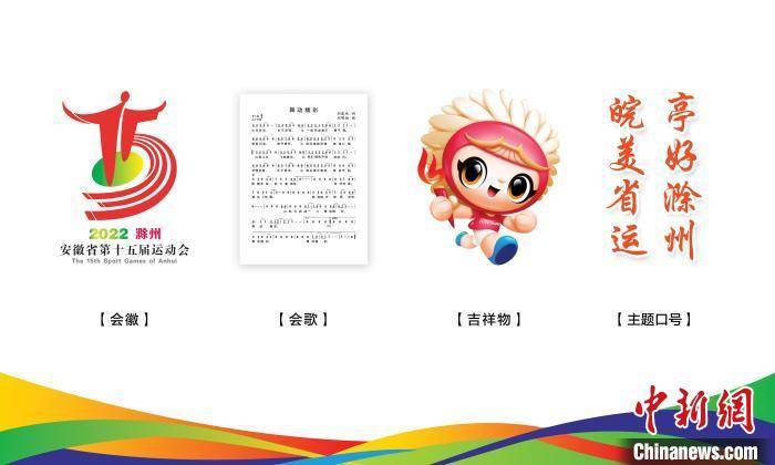 风皖运|安徽省第十五届运动会会徽会歌及吉祥物正式发布