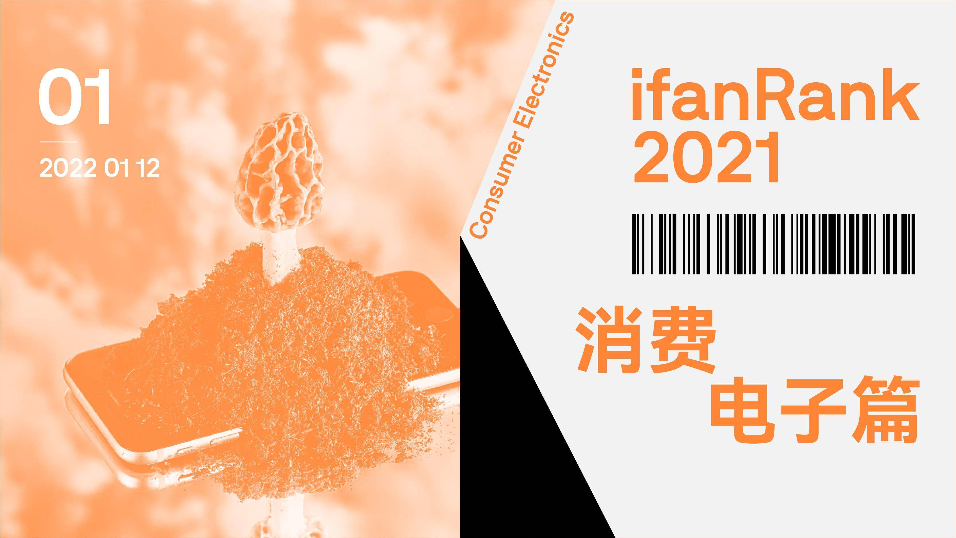 ifanRank 2021 消费电子篇：终局之战，尚未到来