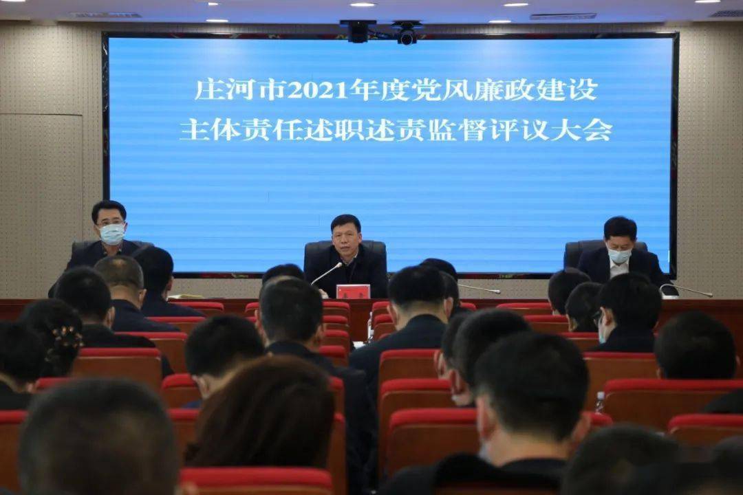 庄河市召开2021年度市直党组织履行党风廉政建设主体责任述职述责监督