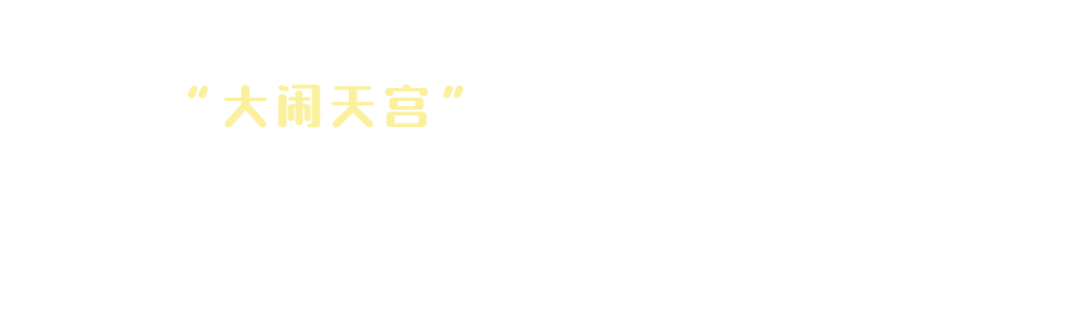 西游樂園 ｜ 這一份《寒假歡樂指南》請查收！