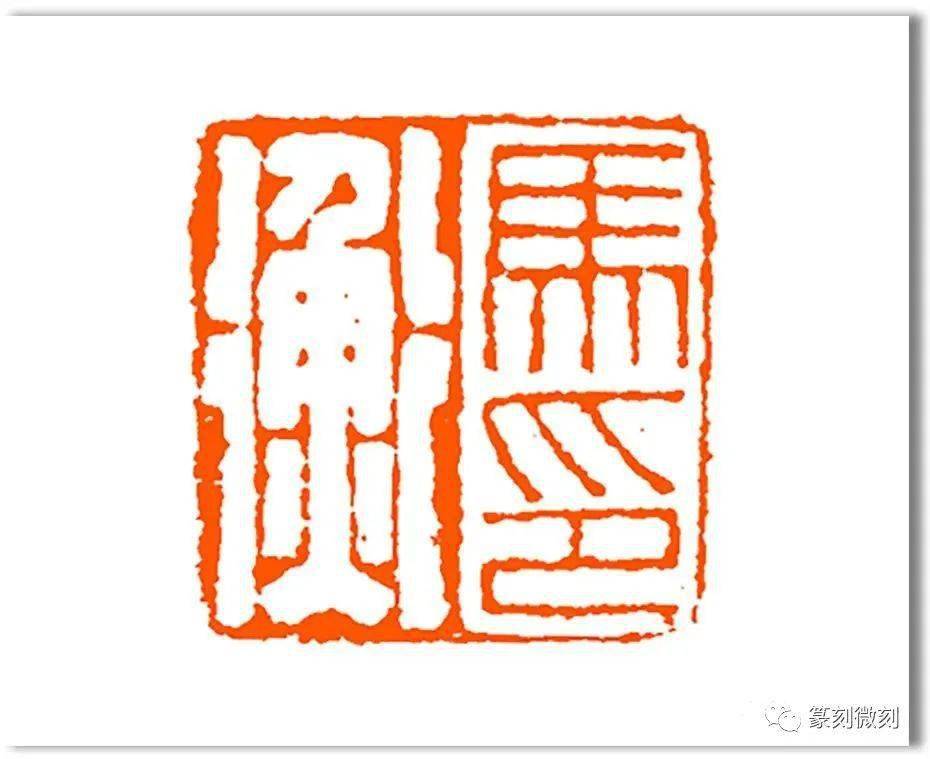 西泠印社第二任社长马衡的篆刻主张