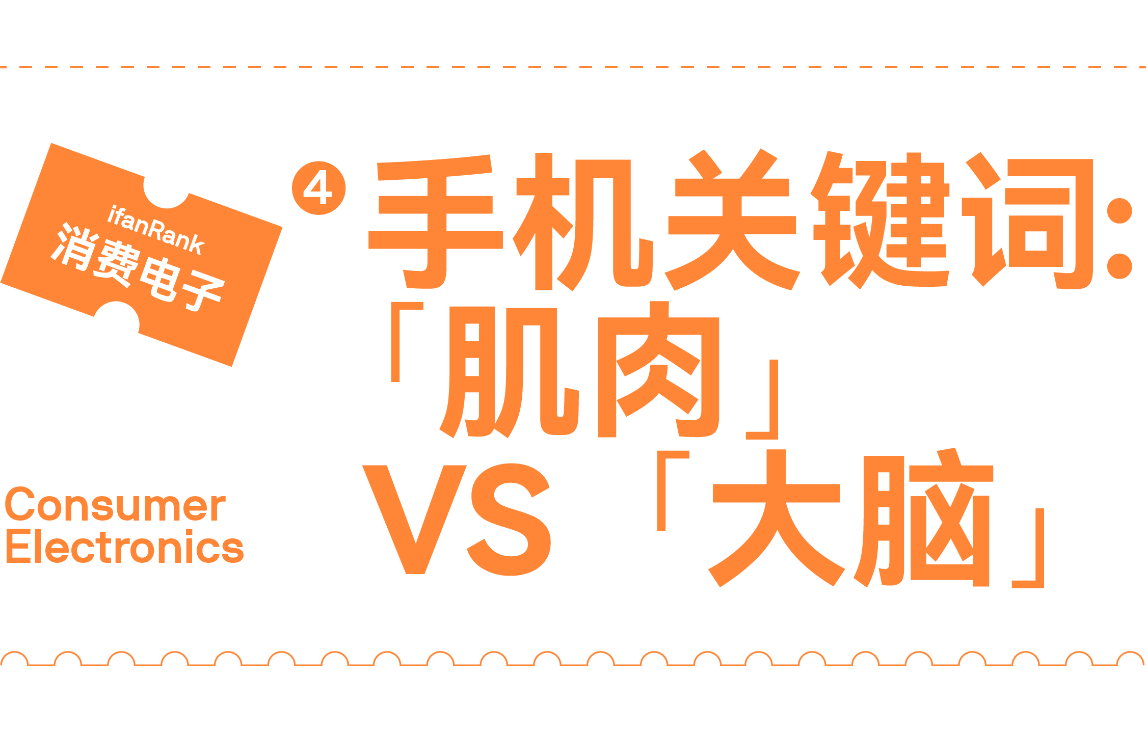 ifanRank 2021 消费电子篇：终局之战，尚未到来
