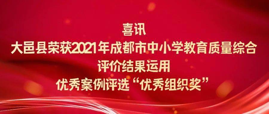 大邑县|喜讯：大邑县荣获2021年成都市中小学教育质量综合评价结果运用优秀案例评选“优秀组织奖”