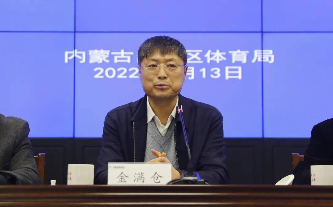 内蒙古自治区体育局党组书记,局长金满仓作了题为《抢抓机遇 对标对表