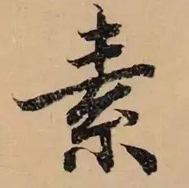 如何把字写稳?_重心_结构_部分