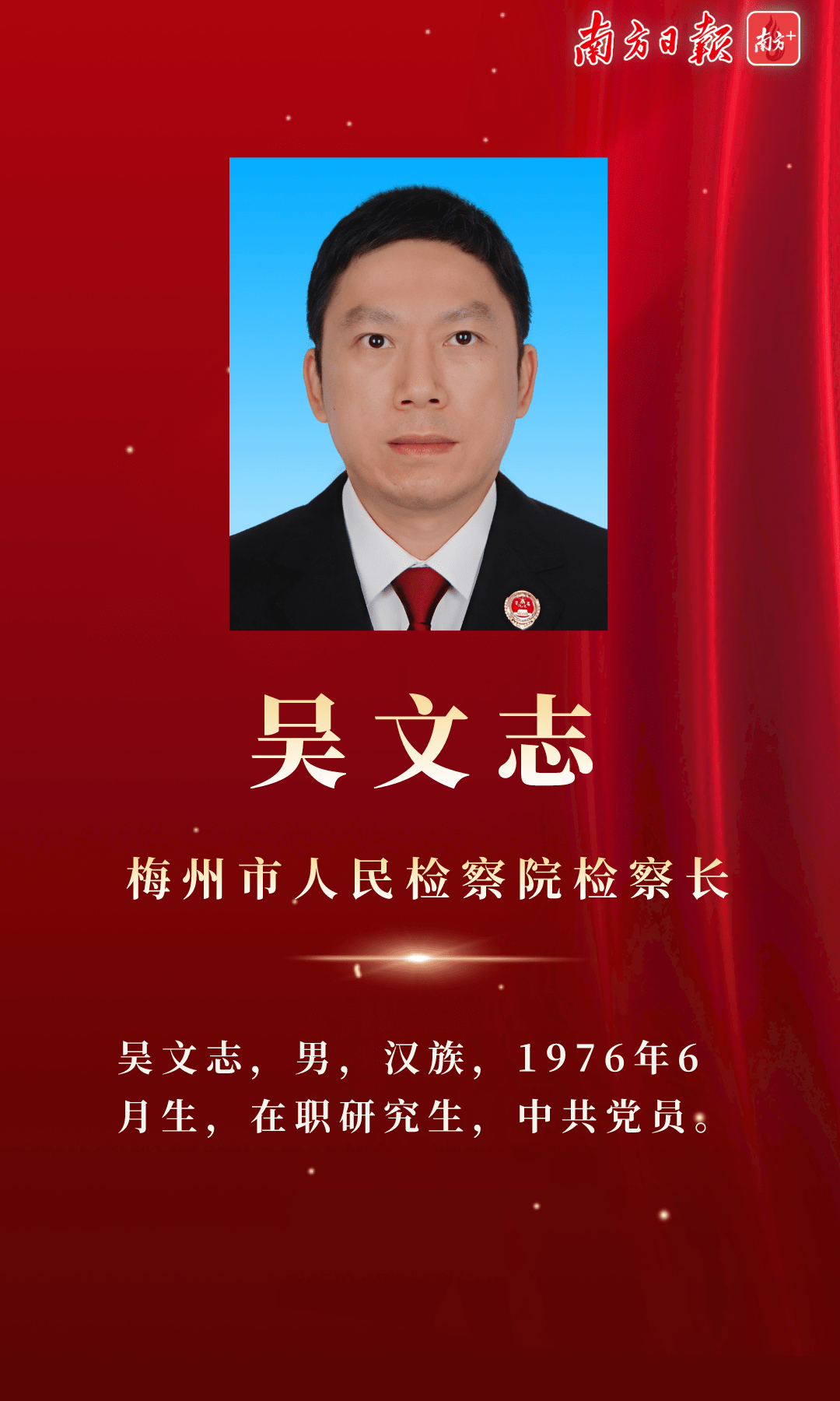 梅州市新一届人大常委会人民政府领导班子附简历