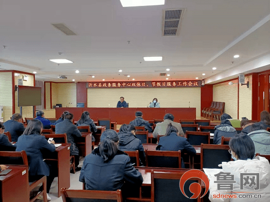 临沂市沂水县政务服务中心召开双休日节假日服务工作会议