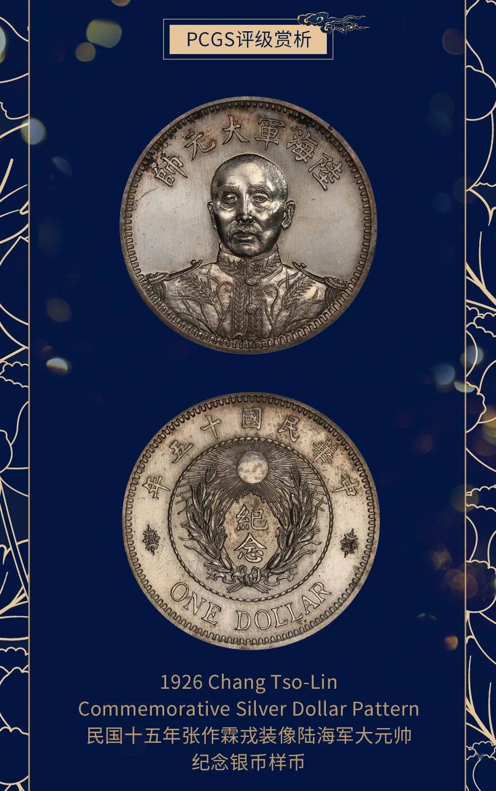 解读pcgs十五年张作霖陆海军大元帅称谓由来