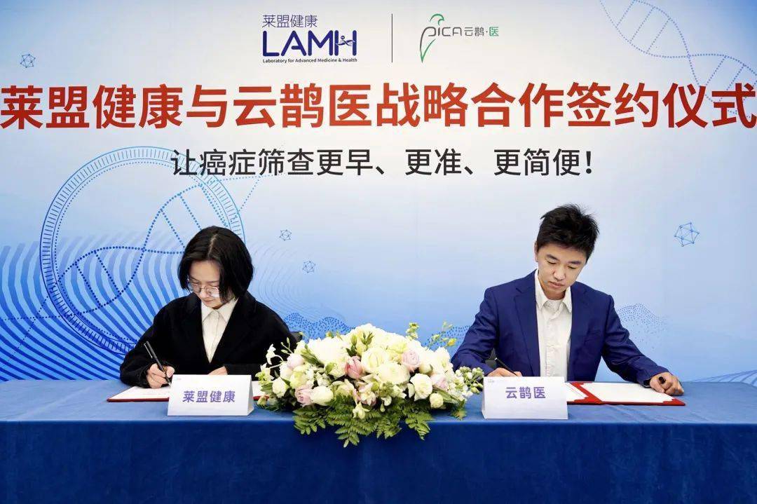 与云鹊医签署战略合作协议(以下简称莱盟健康lamh)北京莱盟君泰国际