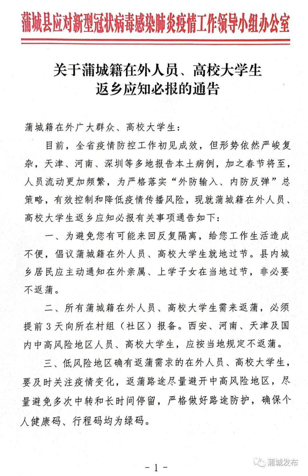 关于蒲城籍在外人员高校大学生返乡应知必报的通告