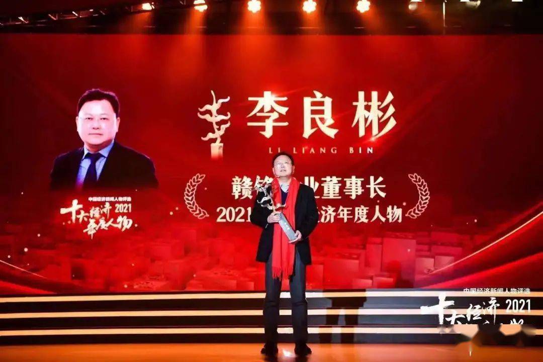 赣锋锂业董事长李良彬荣获2021中国经济年度人物