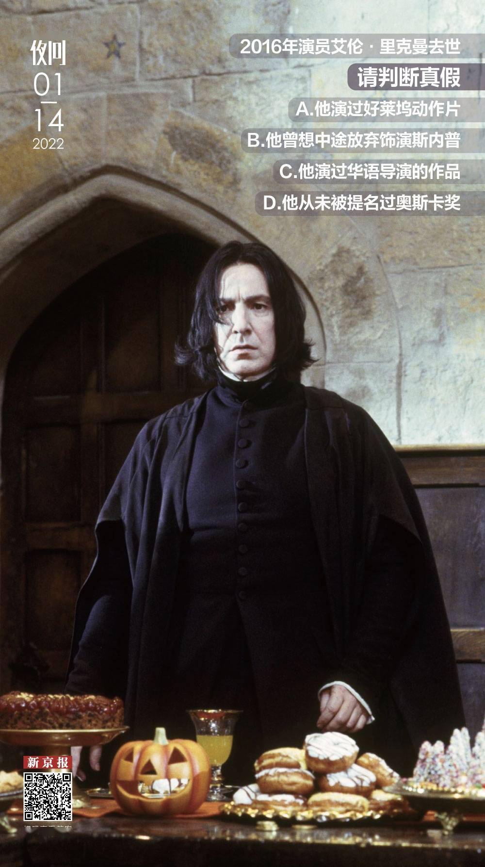 角色|他不仅是斯内普教授，也是艾伦·里克曼丨夜问