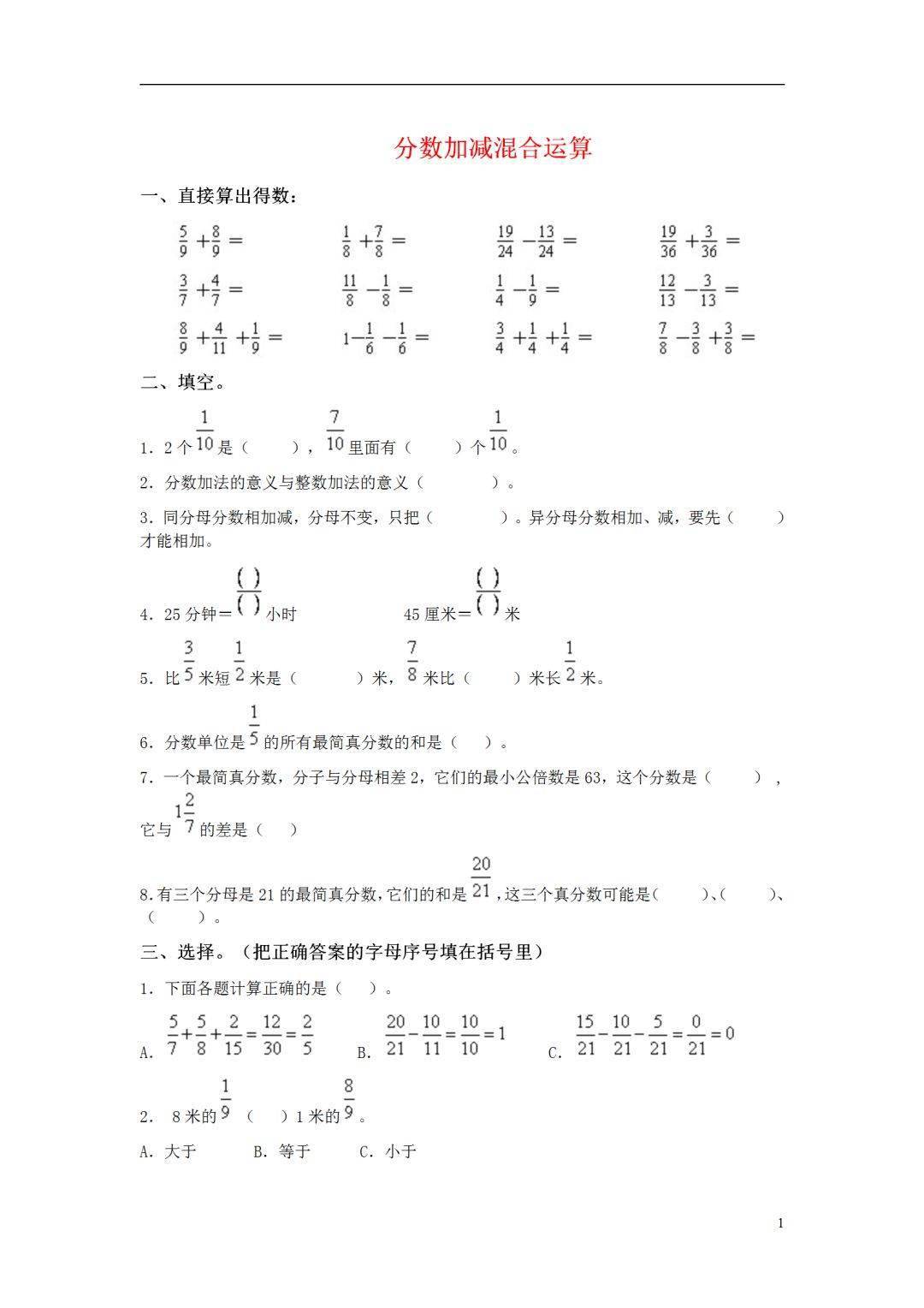 小学五年级数学下册分数加减混合运算练习题 假期提前学 运算 混合 练习题