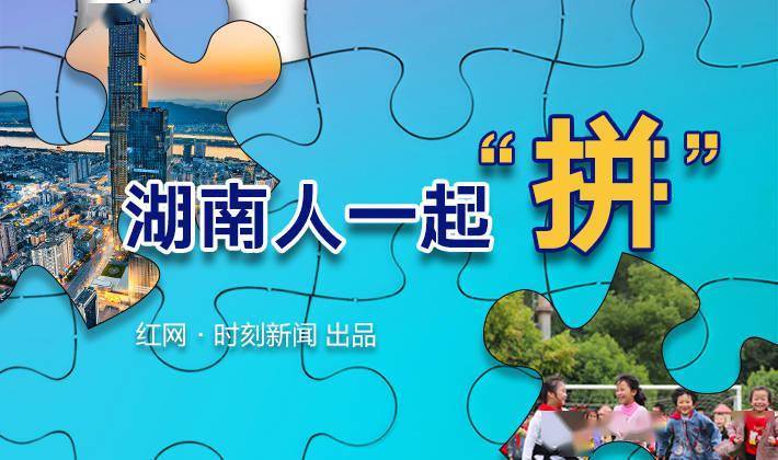 海报丨湖南人一起拼