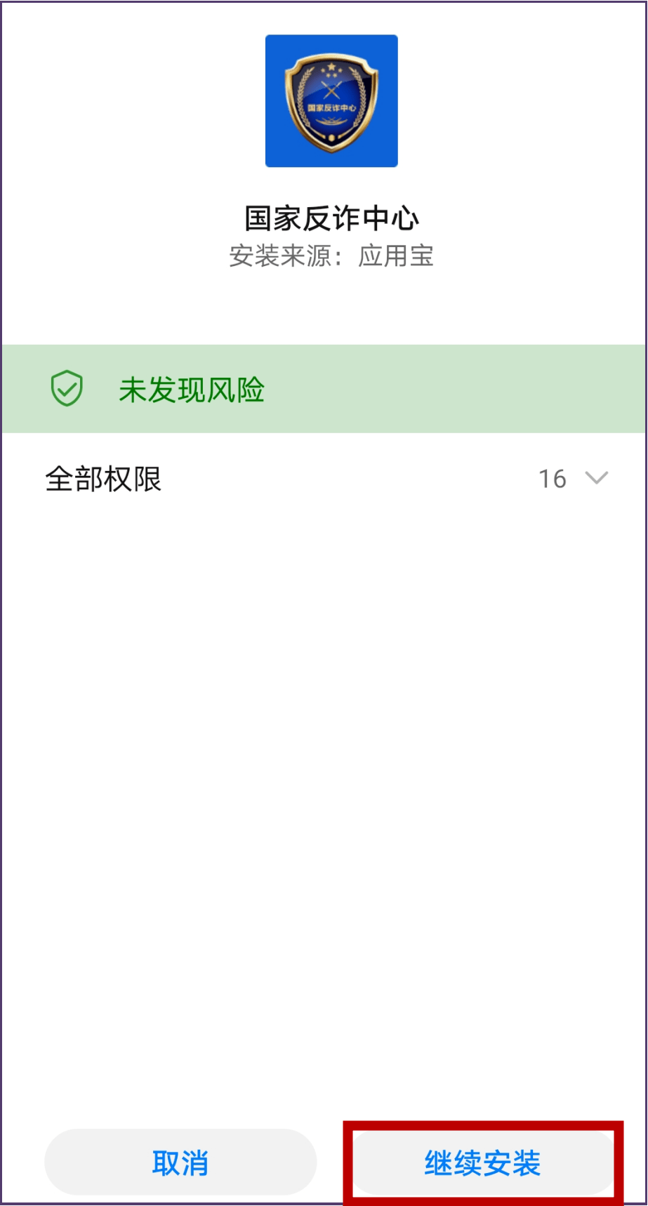 国家反诈中心app收不到验证码