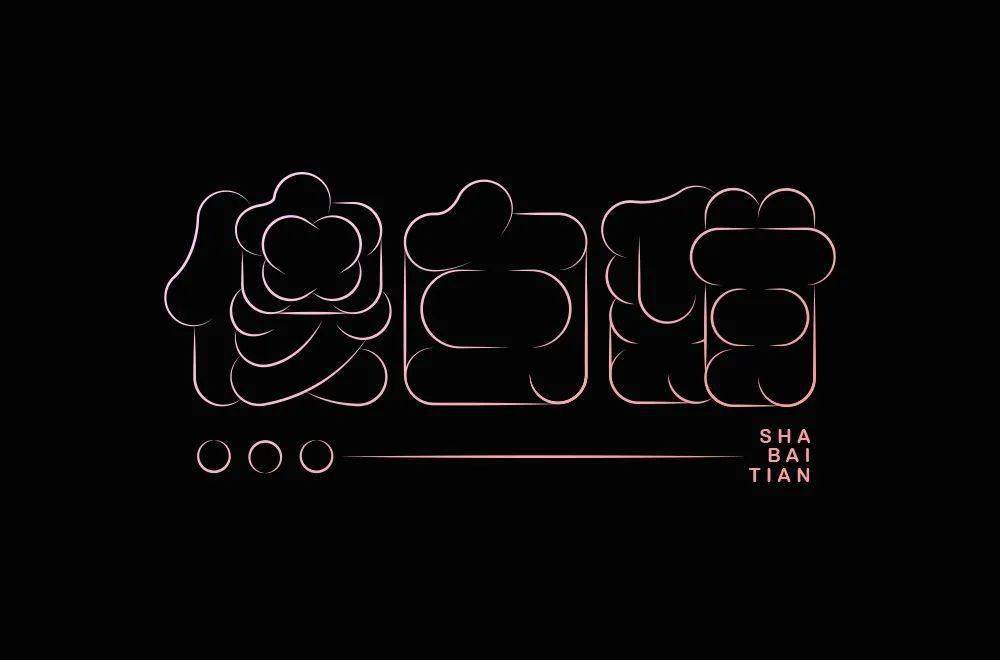 字体帮30计划第659篇艺玄彧