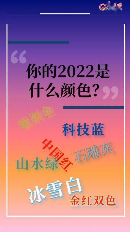 紫荆|【海报】你的2022是什么颜色？