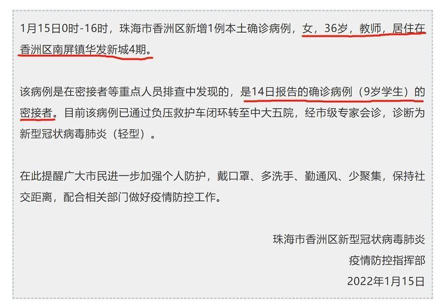 报告|1月15日珠海香洲新增1例确诊病例 系小学老师