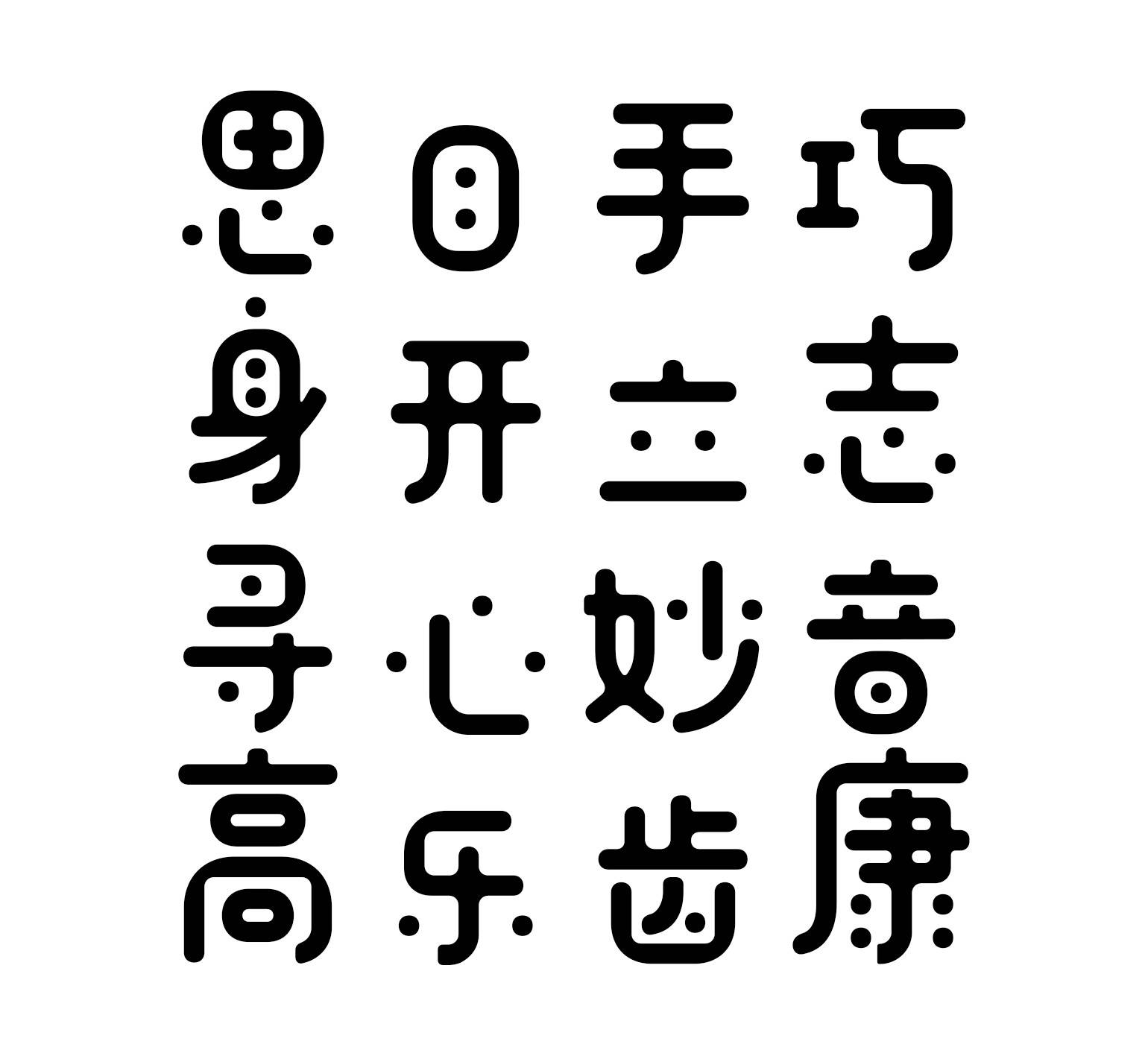 造字工房