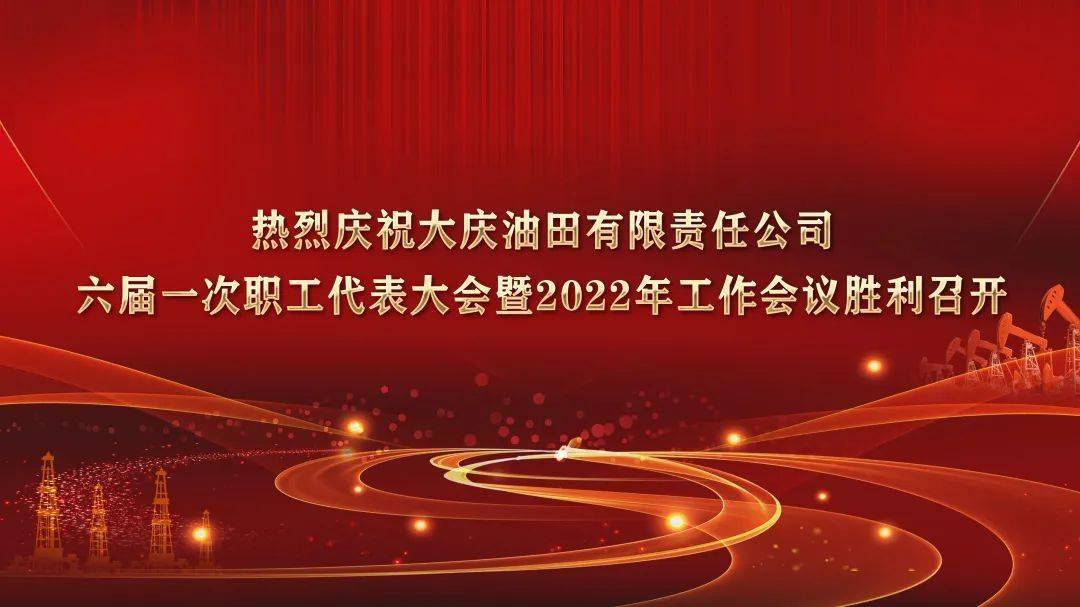 六届一次职工代表大会暨2022年工作会议大庆油田有限责任公司