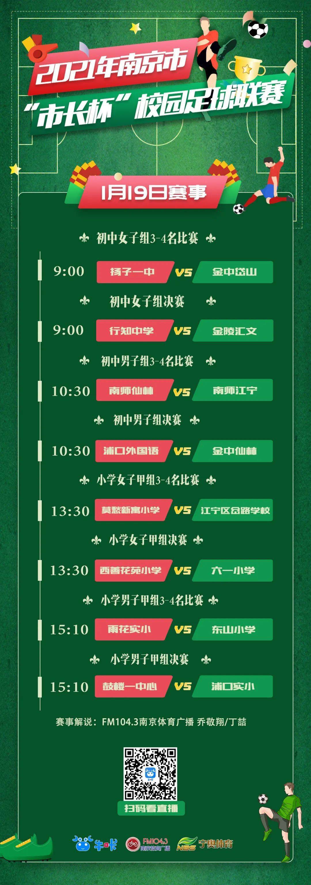 女子|2021年南京市“市长杯”校园足球联赛决赛PK,即将开始!