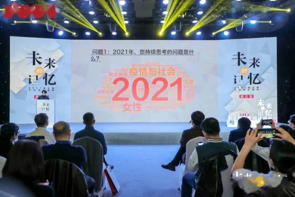 盛典|每一种过去都指向一个未来｜2021新京报年度阅读盛典回顾