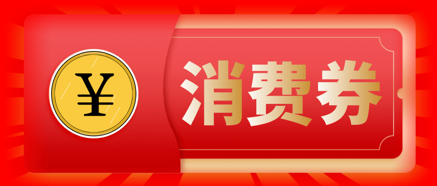 金華人3億元消費券來了