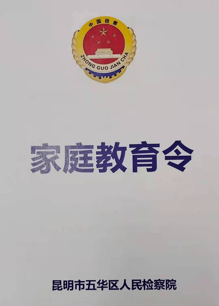 法治云南督促家长依法带娃云南发出首份家庭教育令