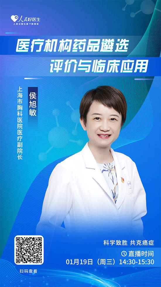 直播预告:医疗机构药品遴选评价与临床应用_上海市_人民_胸科医院
