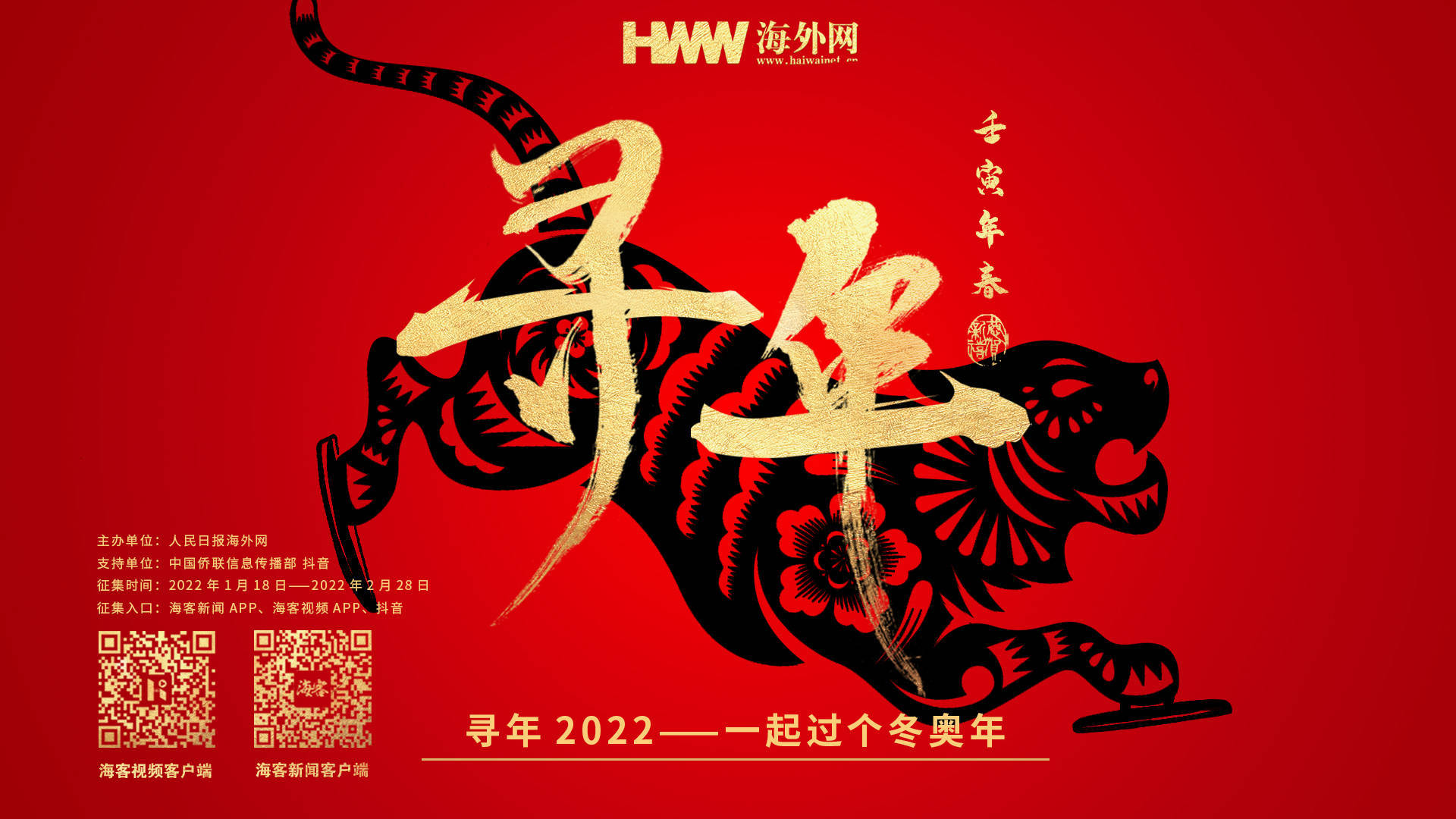 中国侨联|“寻年2022——一起过个冬奥年”征集活动启动