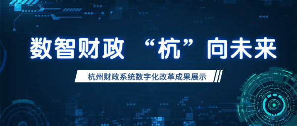 杭州市财政局党组书记局长谢建华以数字化改革真硬核撬动财政效能大