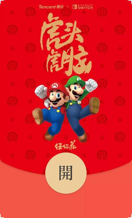 腾讯NS微信红包封面活动再度推出 马里奥陪您过虎年