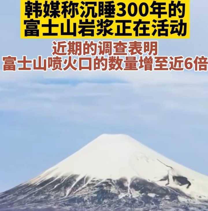 富士山喷火口数量猛增！之前每百年爆发两次，已睡300年或将苏醒