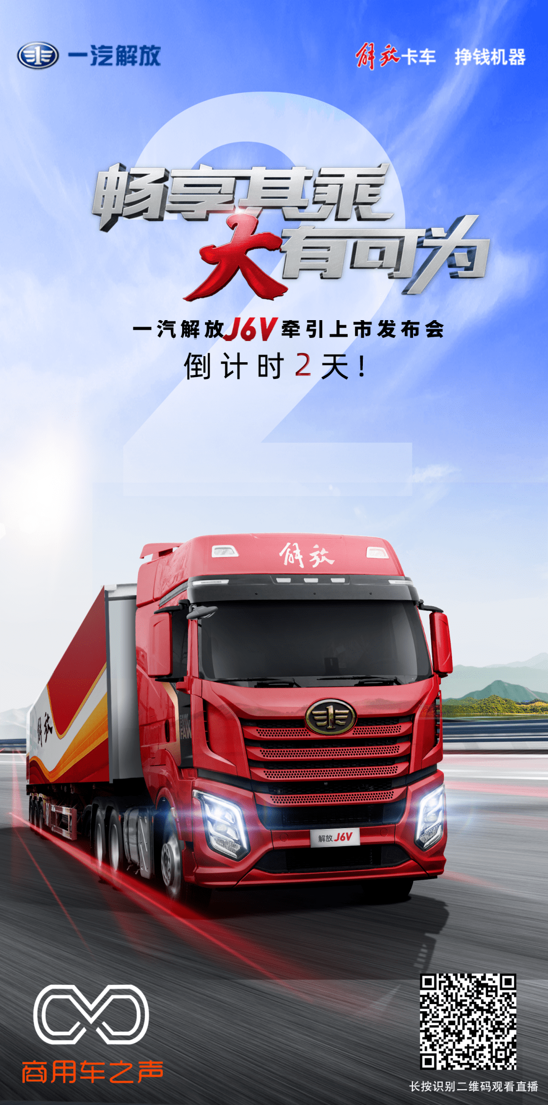 畅享其乘 大有可为 一汽解放j6v牵引上市发布会_搜狐汽车_搜狐网